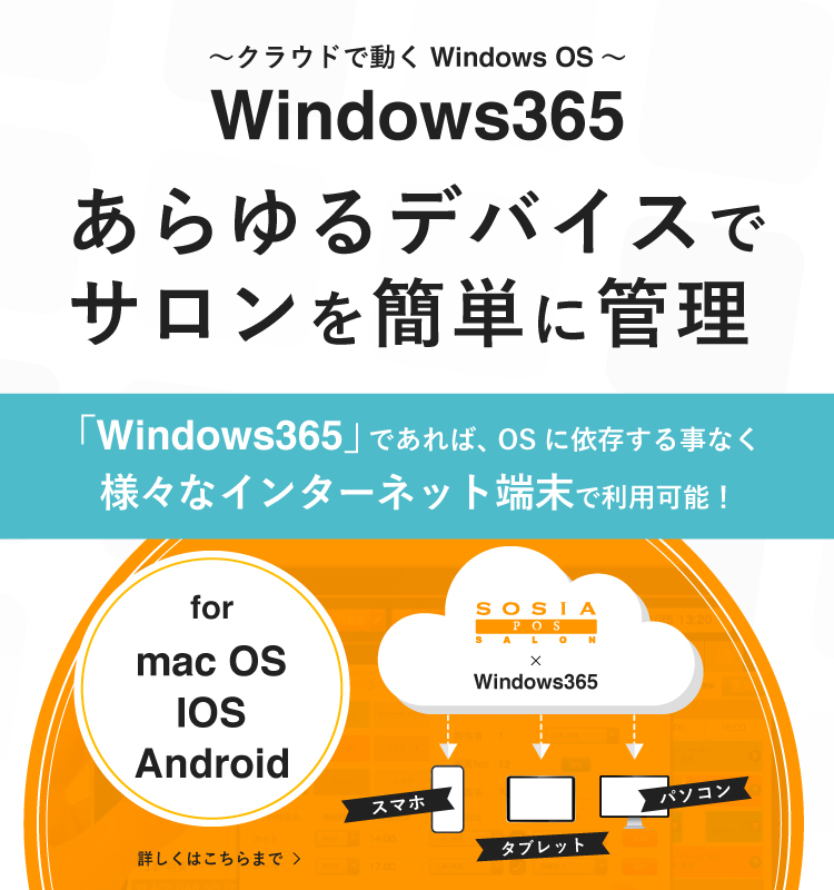 クラウドで動くWindows_OS！Windows365とSOSIAの紹介